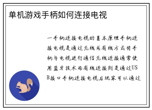 单机游戏手柄如何连接电视