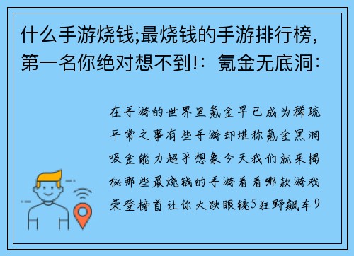 什么手游烧钱;最烧钱的手游排行榜,第一名你绝对想不到!：氪金无底洞：手游耗资大揭秘