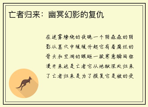 亡者归来：幽冥幻影的复仇