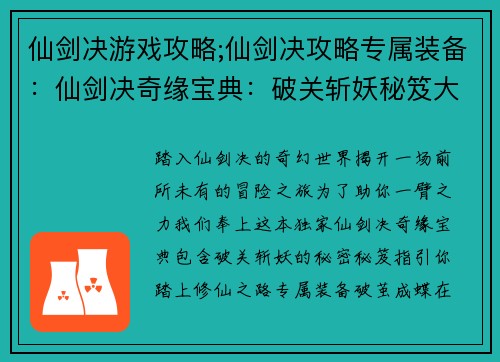 仙剑决游戏攻略;仙剑决攻略专属装备：仙剑决奇缘宝典：破关斩妖秘笈大全