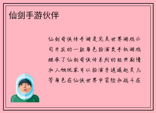 仙剑手游伙伴
