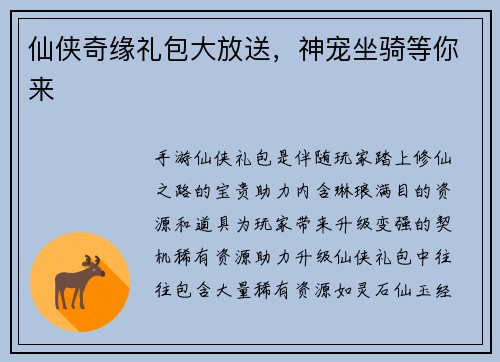仙侠奇缘礼包大放送，神宠坐骑等你来