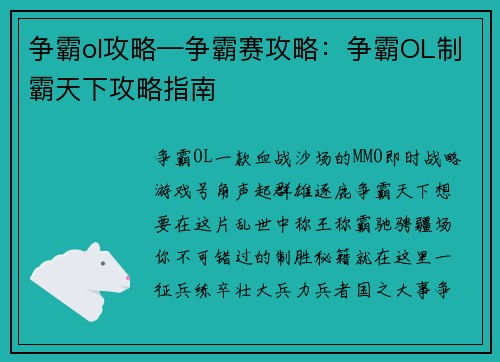 争霸ol攻略—争霸赛攻略：争霸OL制霸天下攻略指南