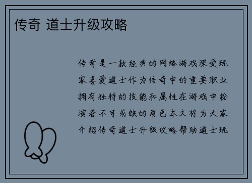 传奇 道士升级攻略