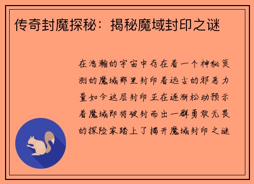 传奇封魔探秘：揭秘魔域封印之谜