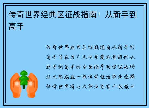 传奇世界经典区征战指南：从新手到高手