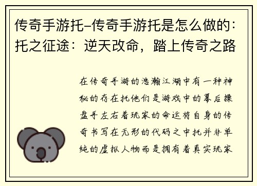 传奇手游托-传奇手游托是怎么做的：托之征途：逆天改命，踏上传奇之路
