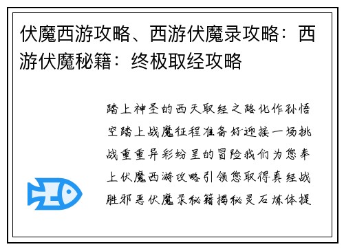伏魔西游攻略、西游伏魔录攻略：西游伏魔秘籍：终极取经攻略