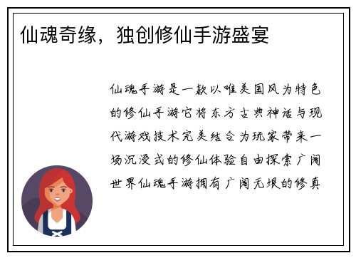 仙魂奇缘，独创修仙手游盛宴
