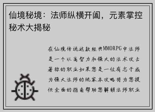 仙境秘境：法师纵横开阖，元素掌控秘术大揭秘