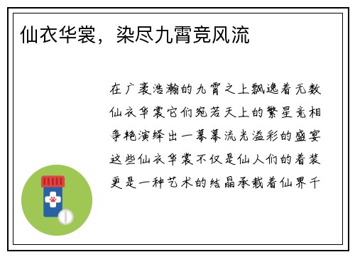 仙衣华裳，染尽九霄竞风流