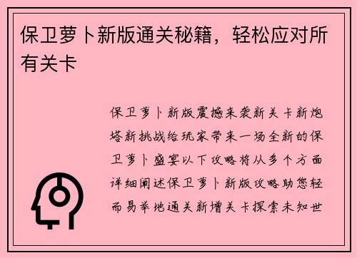 保卫萝卜新版通关秘籍，轻松应对所有关卡