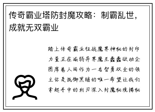 传奇霸业塔防封魔攻略：制霸乱世，成就无双霸业