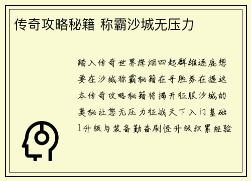 传奇攻略秘籍 称霸沙城无压力