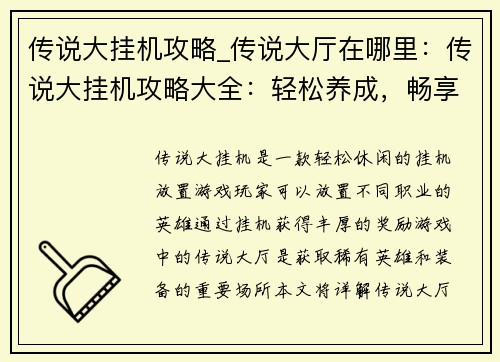 传说大挂机攻略_传说大厅在哪里：传说大挂机攻略大全：轻松养成，畅享挂机乐趣
