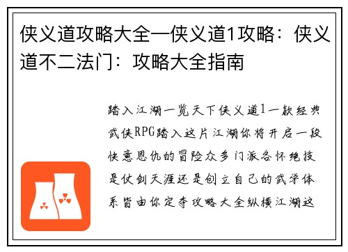 侠义道攻略大全—侠义道1攻略：侠义道不二法门：攻略大全指南