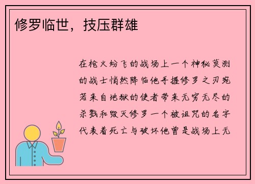 修罗临世，技压群雄