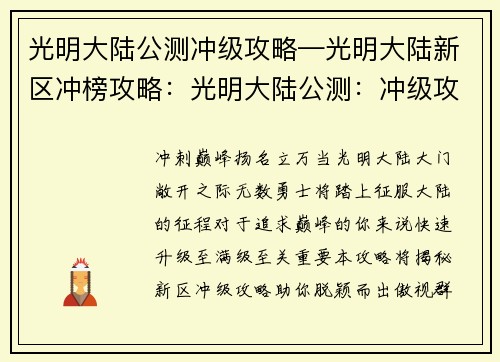光明大陆公测冲级攻略—光明大陆新区冲榜攻略：光明大陆公测：冲级攻略详解，助你快速称霸大陆