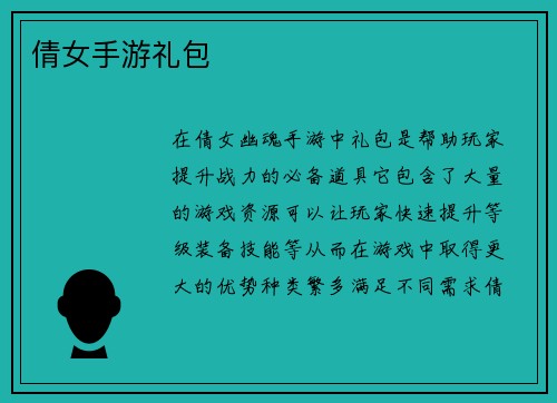 倩女手游礼包