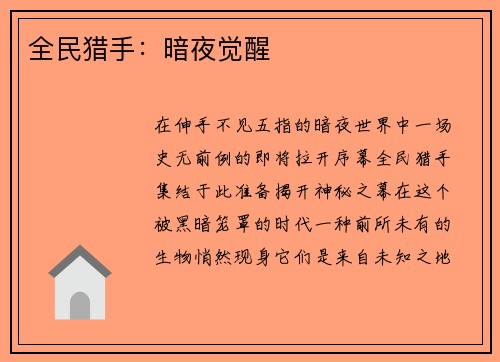 全民猎手：暗夜觉醒