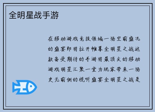 全明星战手游