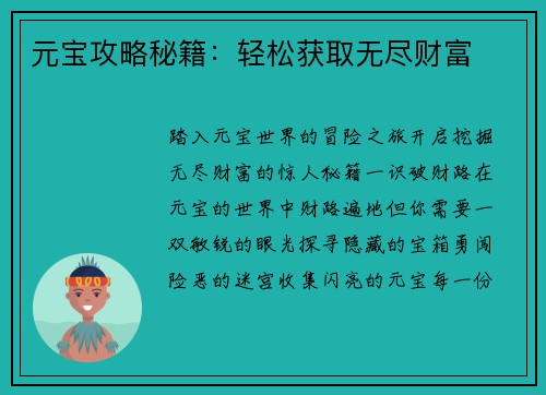 元宝攻略秘籍：轻松获取无尽财富