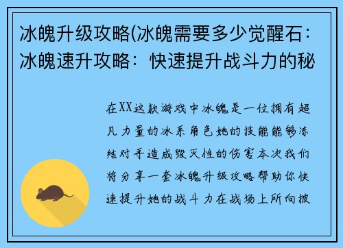 冰魄升级攻略(冰魄需要多少觉醒石：冰魄速升攻略：快速提升战斗力的秘诀)