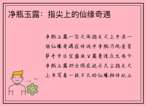 净瓶玉露：指尖上的仙缘奇遇