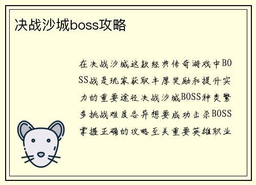 决战沙城boss攻略