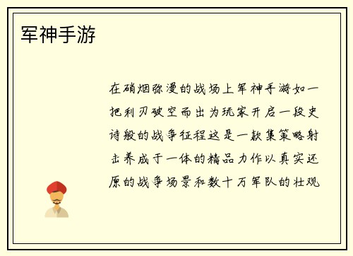 军神手游