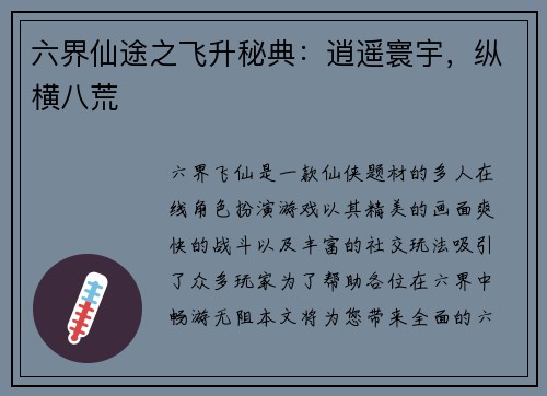 六界仙途之飞升秘典：逍遥寰宇，纵横八荒