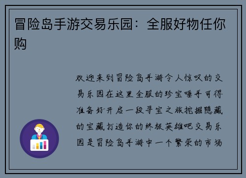 冒险岛手游交易乐园：全服好物任你购