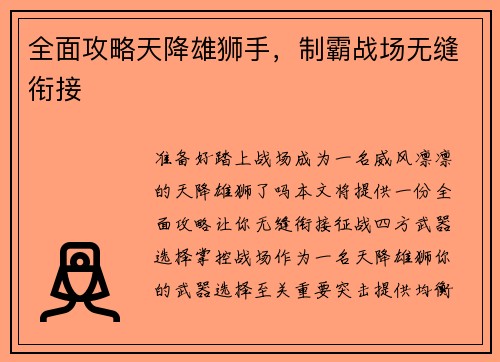 全面攻略天降雄狮手，制霸战场无缝衔接