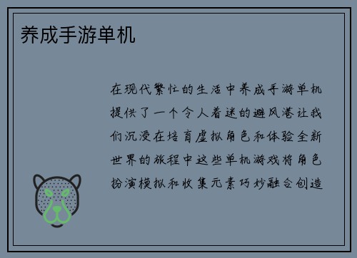 养成手游单机