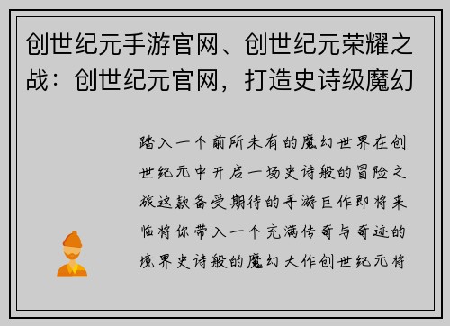 创世纪元手游官网、创世纪元荣耀之战：创世纪元官网，打造史诗级魔幻手游盛宴