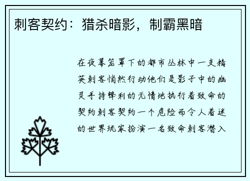刺客契约：猎杀暗影，制霸黑暗