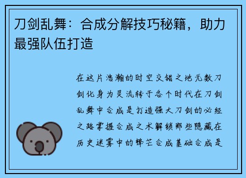 刀剑乱舞：合成分解技巧秘籍，助力最强队伍打造