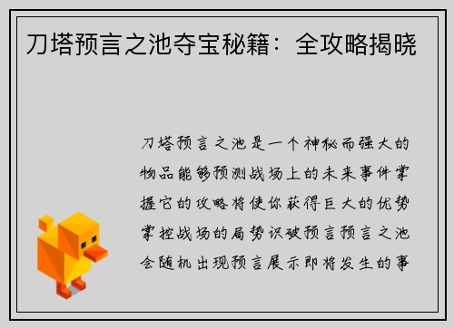 刀塔预言之池夺宝秘籍：全攻略揭晓