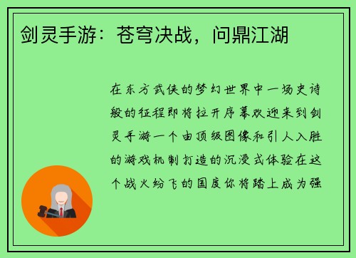 剑灵手游：苍穹决战，问鼎江湖