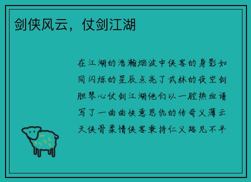 剑侠风云，仗剑江湖