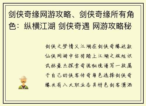 剑侠奇缘网游攻略、剑侠奇缘所有角色：纵横江湖 剑侠奇遇 网游攻略秘笈