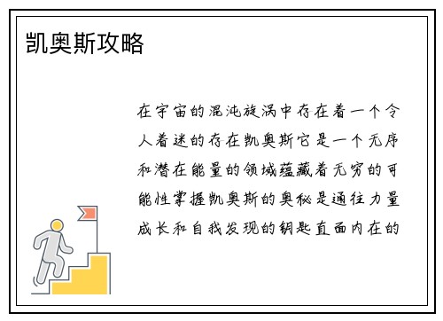 凯奥斯攻略