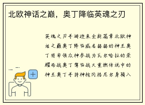北欧神话之巅，奥丁降临英魂之刃