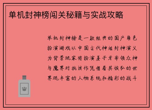 单机封神榜闯关秘籍与实战攻略