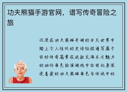 功夫熊猫手游官网，谱写传奇冒险之旅