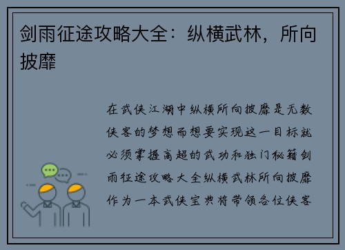 剑雨征途攻略大全：纵横武林，所向披靡