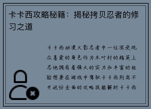 卡卡西攻略秘籍：揭秘拷贝忍者的修习之道