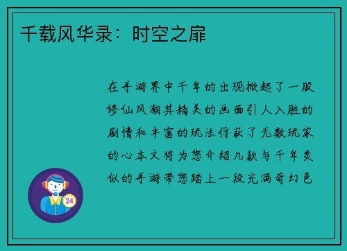 千载风华录：时空之扉