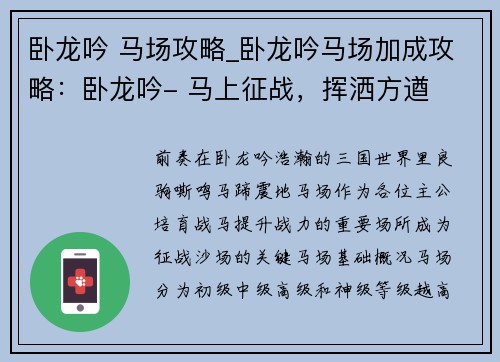 卧龙吟 马场攻略_卧龙吟马场加成攻略：卧龙吟- 马上征战，挥洒方遒