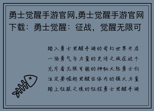 勇士觉醒手游官网,勇士觉醒手游官网下载：勇士觉醒：征战，觉醒无限可能